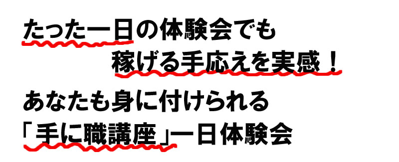 headline2 「手に職講座」一日体験会。西新宿で開催。（卒業生フォローの定例勉強会）7月17日