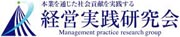 本業を通じた社会貢献を実践する「経営実践会」