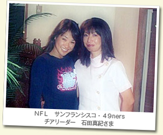 石田真紀様(左)NFLサンフランシスコ・49nersチアリーダー